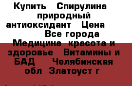 Купить : Спирулина - природный антиоксидант › Цена ­ 2 685 - Все города Медицина, красота и здоровье » Витамины и БАД   . Челябинская обл.,Златоуст г.